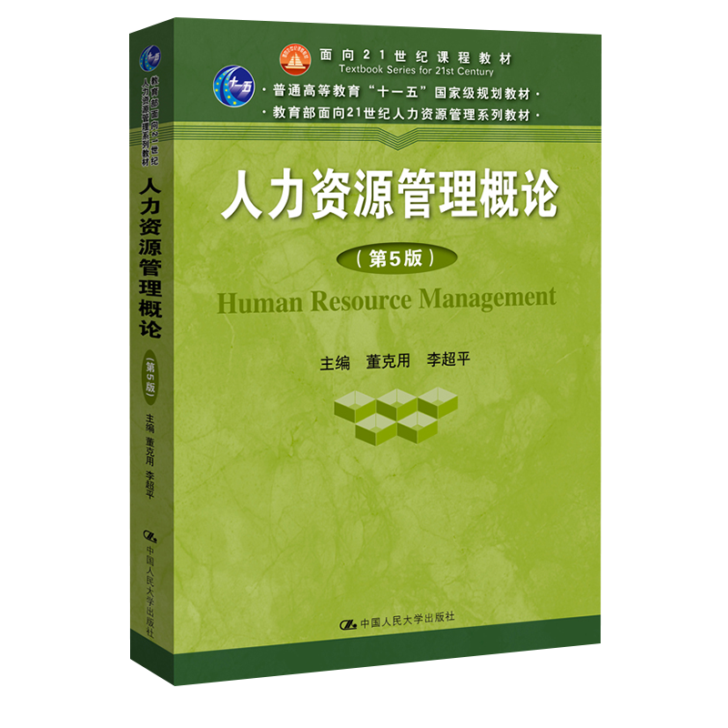 中国人民大学出版社教材价格比较和推荐-人力资源管理概论（第5版）