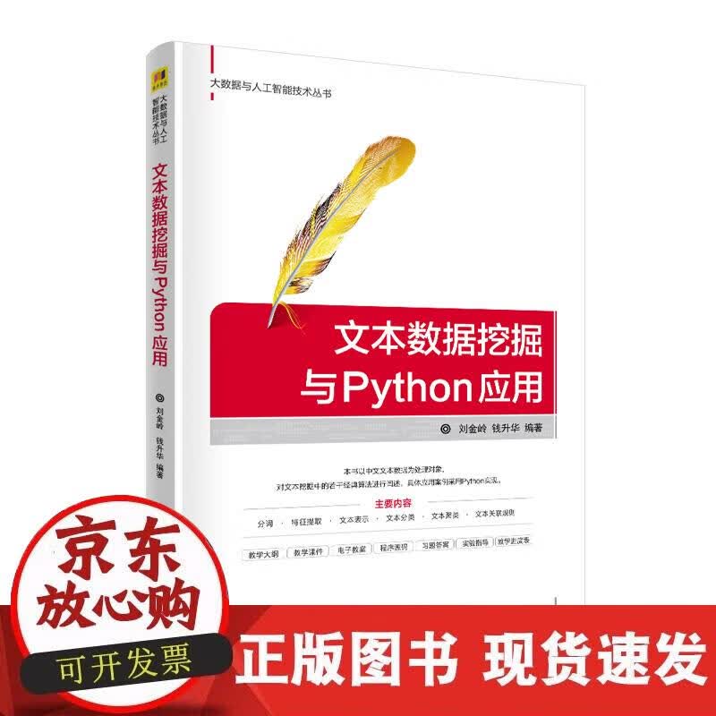 【正版现货】文本数据挖掘与Python应用正版