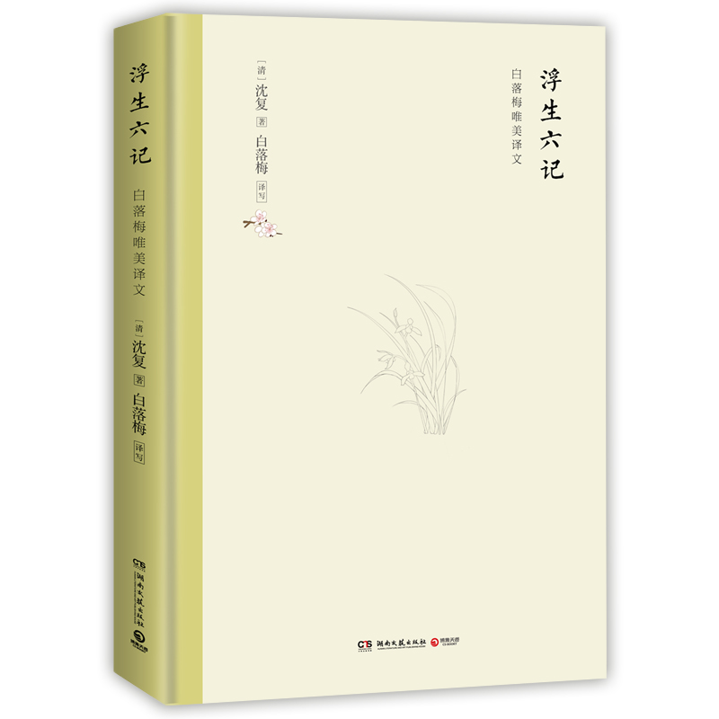 浮生六记