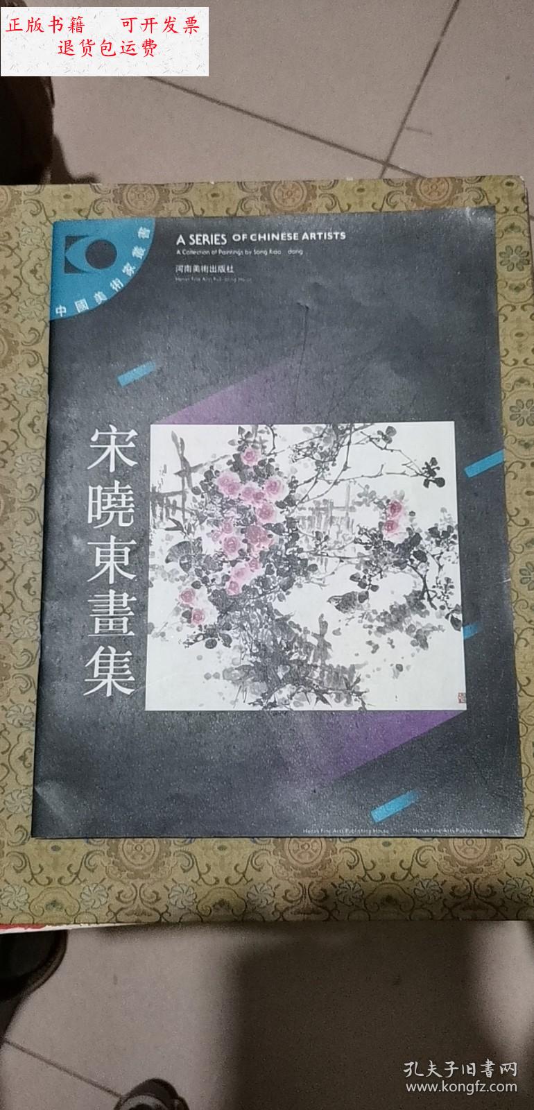 【二手9成新】宋晓东画集 /河南美术出版社 河南美术出版社