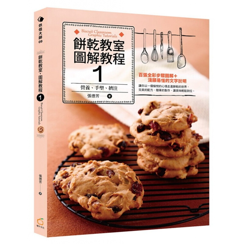 预订台版 饼干教室 图解教程1 营养 手塑 挤注 美食料理烘焙类 书