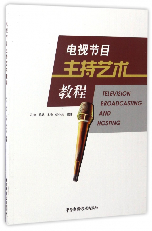 电视节目主持艺术教程