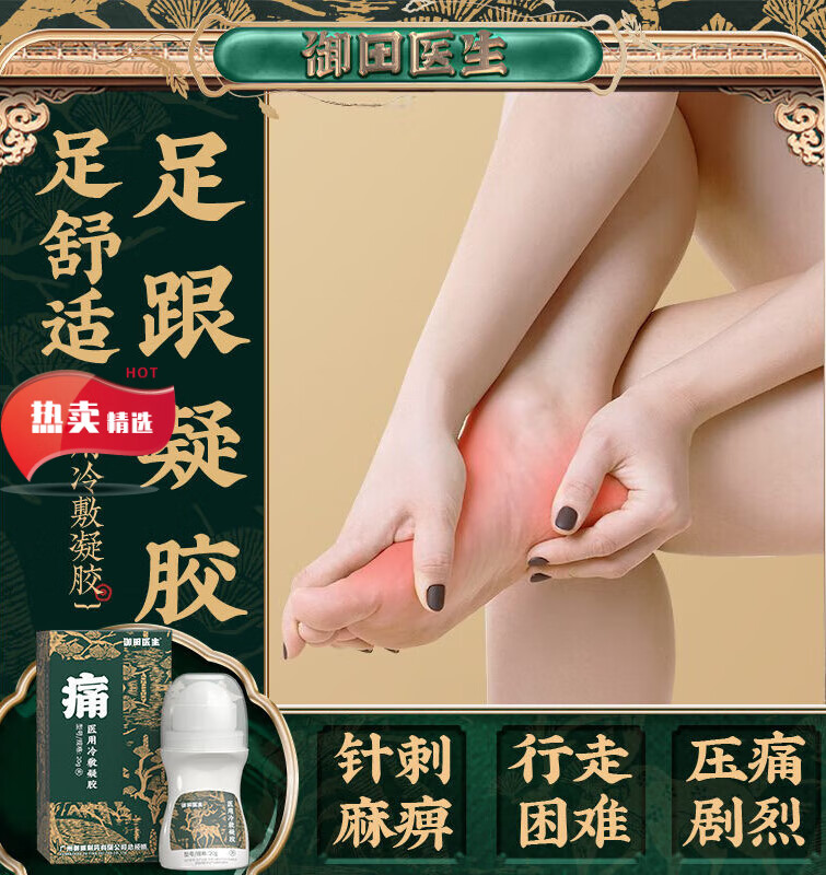 御田足跟痛腰椎部位型骨宝冷敷凝胶炎足底疼脚 跟脚后跟腱