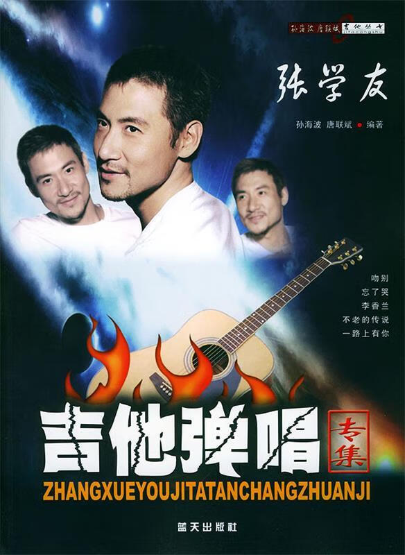 张学友吉他弹唱专集 孙海波,唐联斌 编著【好书,下单速发】