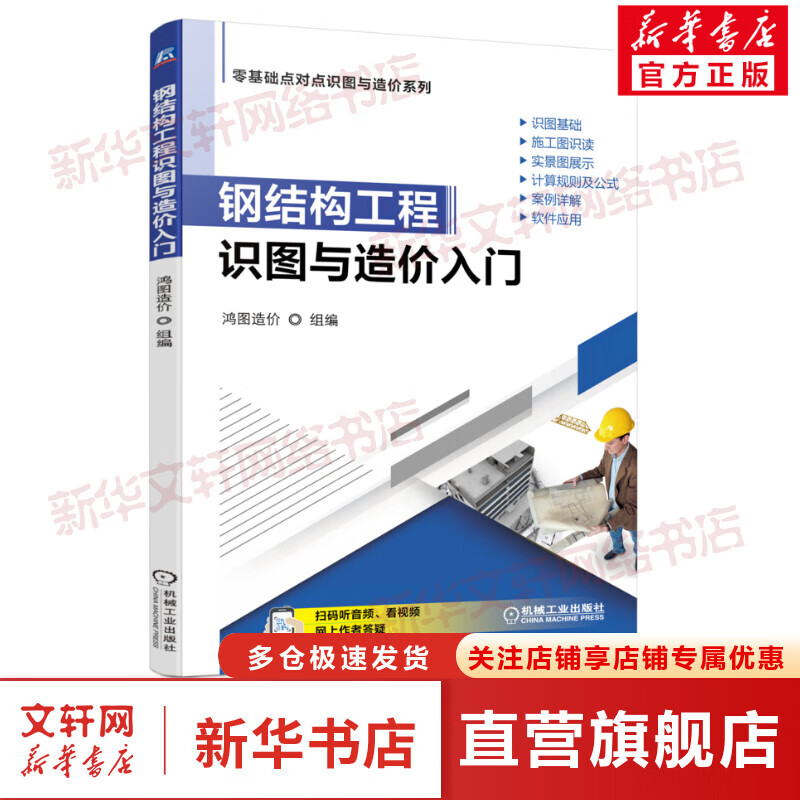 钢结构工程识图与造价入门 图书