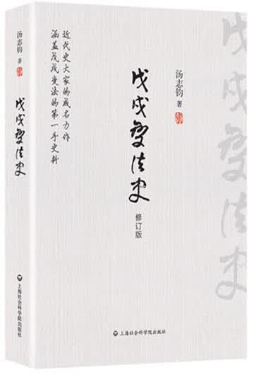 戊戌变法史