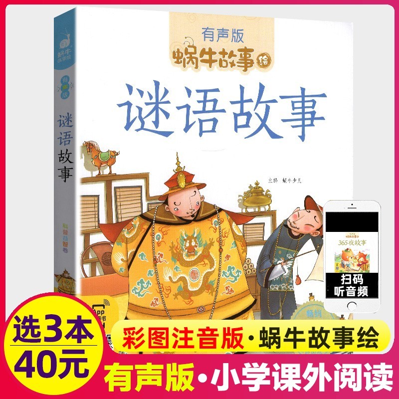 谜语故事全集彩色有声注音版小学生一二三年级课外阅读经典福建少年