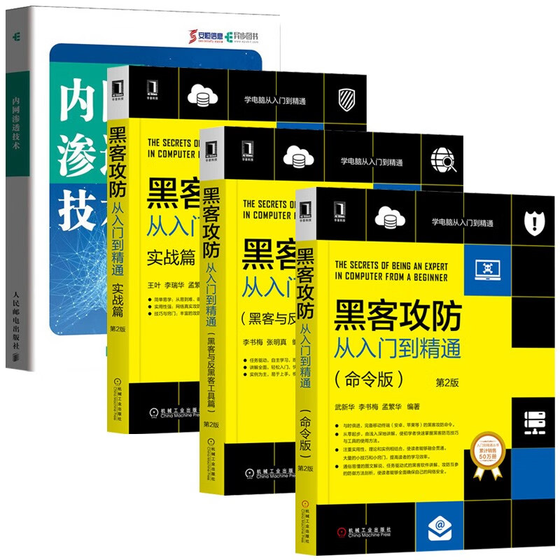 黑客攻防从入门到精通 命令版+实战篇+黑客与反黑客工具篇+内网渗透技术(4册)