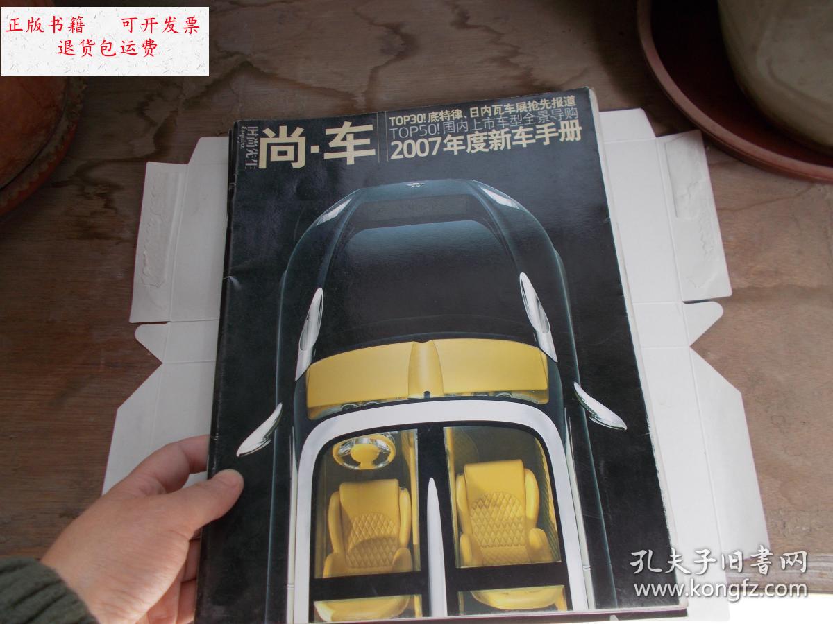 【二手9成新】时尚先生 尚车 2007年度新车手册 【看图】 /杂志 杂志