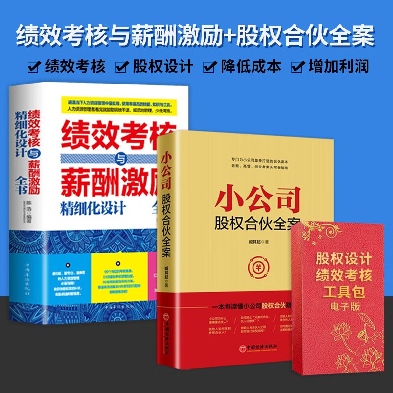 【合伙打天下】小公司股权合伙全案+股权常用合伙协议工具包电子版 一本书读懂股权合伙 合伙人制度合伙制股权书籍 企业经营管理书籍 【小公司股权合伙全案2册】+2个工具包电子版