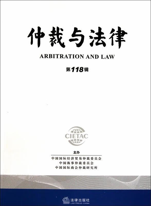 仲裁与法律