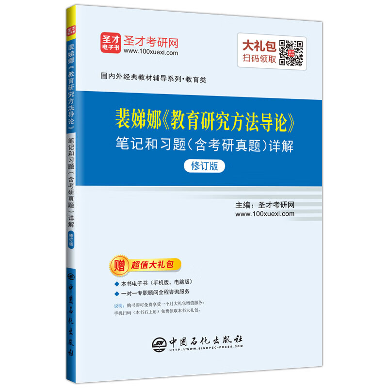 裴娣娜 教育研究方法导论 笔记和习题（含考研真题）详解（修订版）详情图