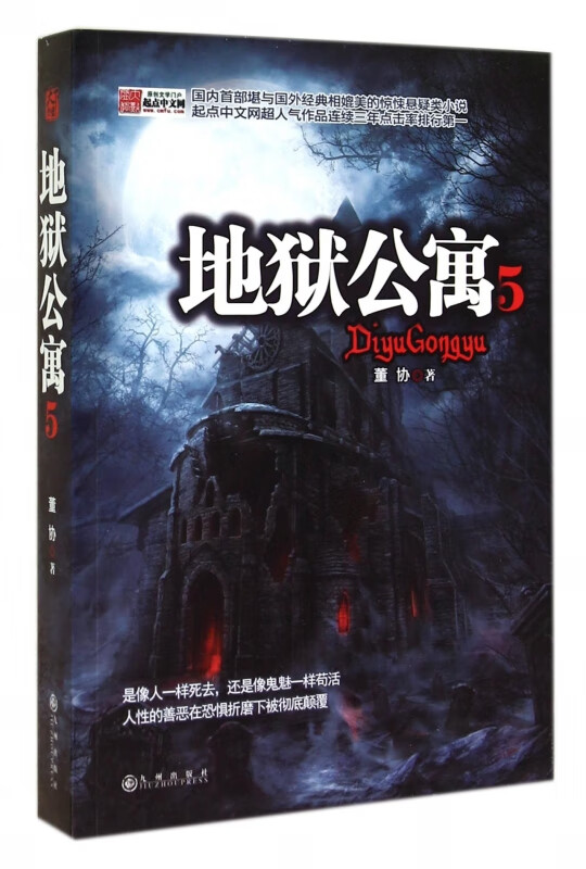 地狱公寓(5)