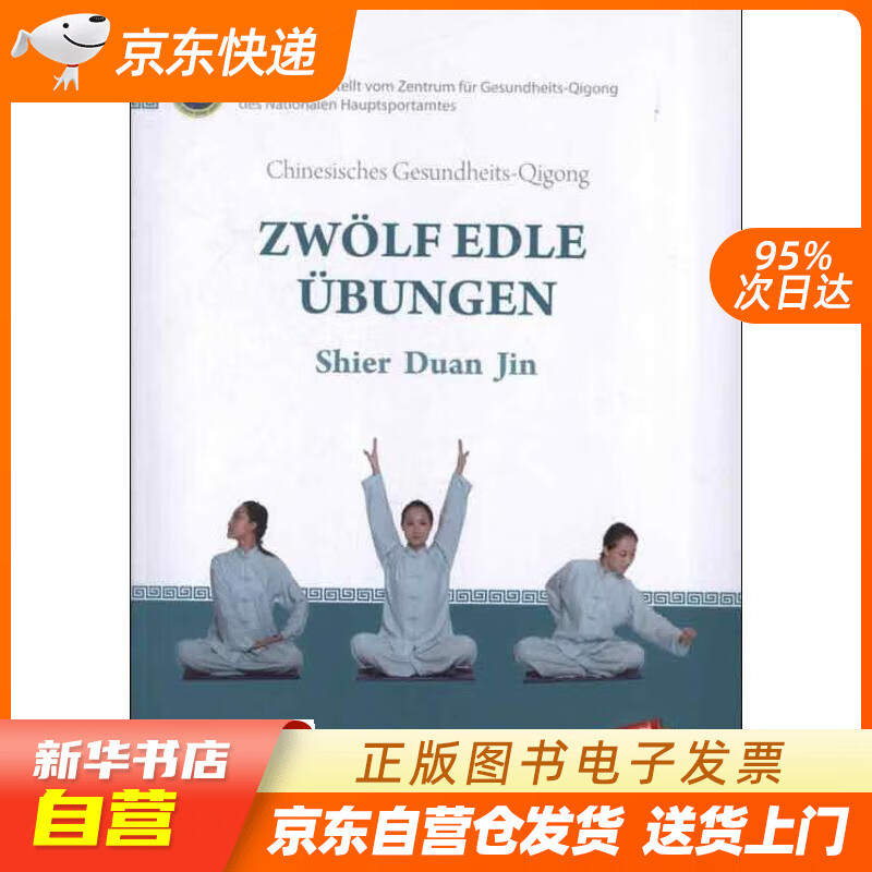 【全新正版图书】健身气功:十二段锦(德文)(附cd光盘1张 dvd光盘1张)