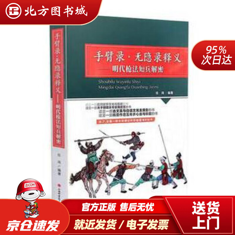 【正版现货】手臂录·无隐录释义：明代枪法短兵解密任鸿 北方图书城