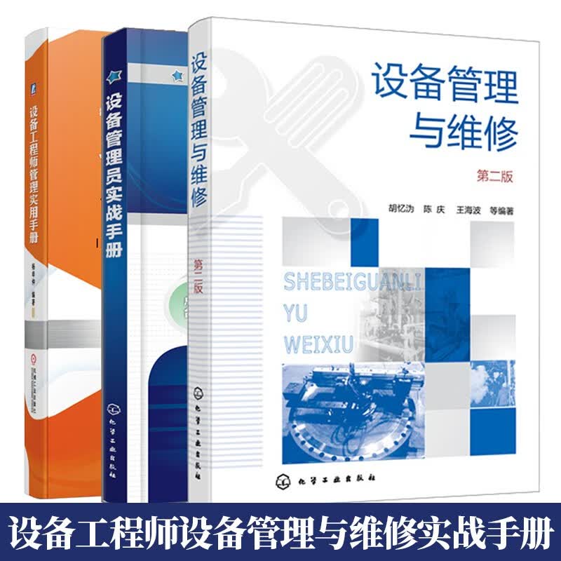 设备管理与维修 第二版+设备管理员实战手册+设备工程师管理实用手册书籍3本