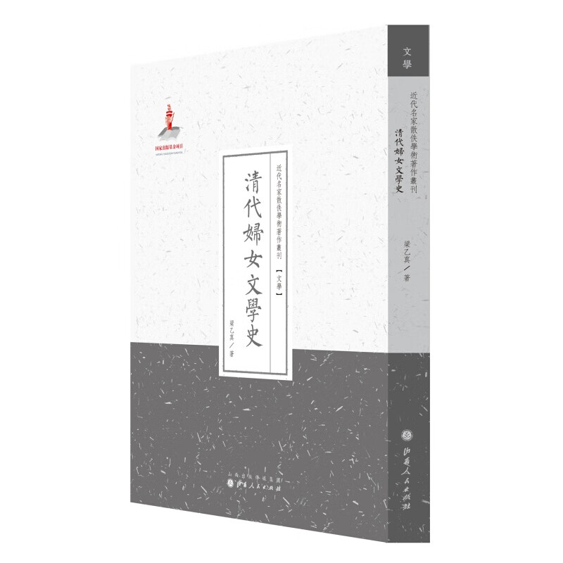 正版包邮 清代妇女文学史 近代名家散佚学术著作丛刊 文学 百位学人 百部名作 百年经典 分别论述了明清两朝妇女文学之蝉蜕、清代妇女文学之极盛时期、清代妇女文学之衰落时期等问题