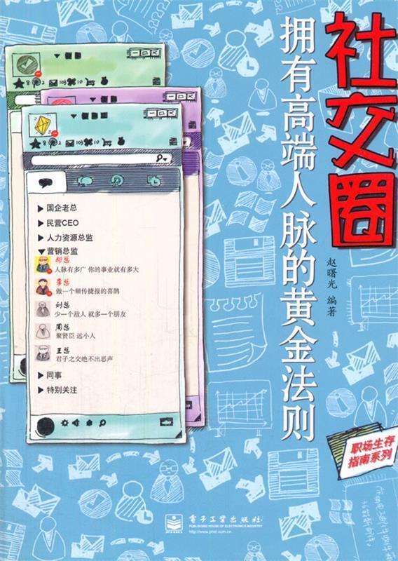 社交圈-拥有高端人脉的黄金法则【正版好书,下单速发】