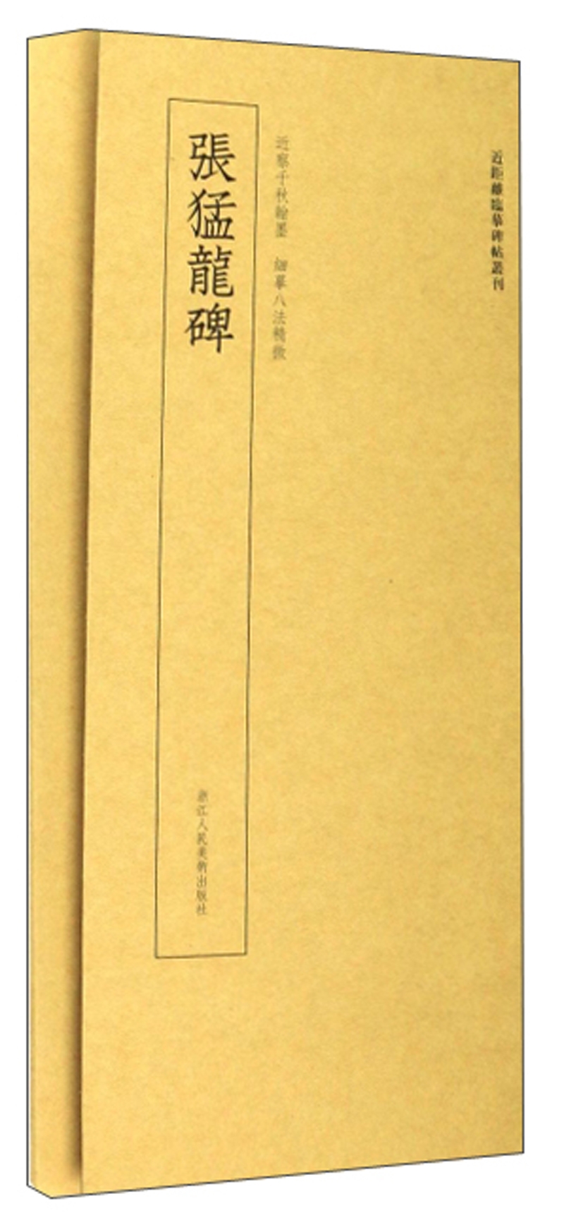 张猛龙碑/近距离临摹碑帖丛刊