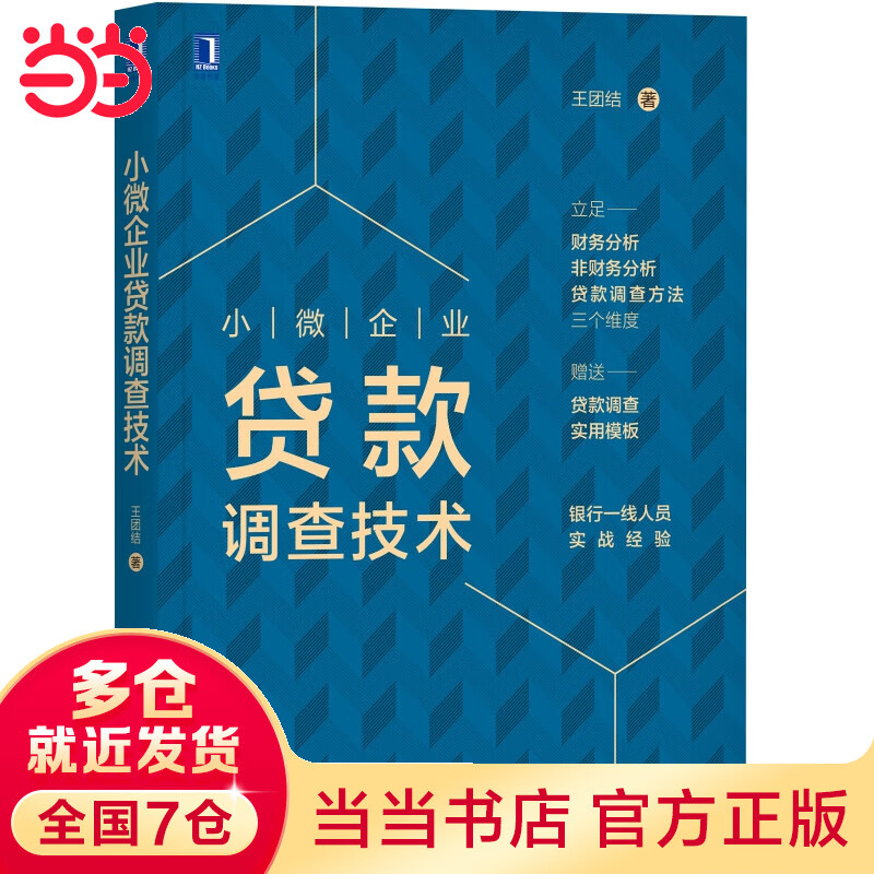 小微企业贷款调查技术