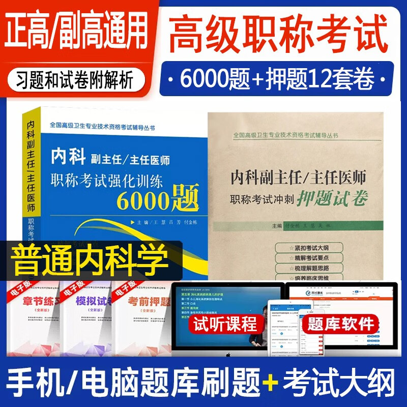内科学副主任医师考试书2024普通内科学高级职称副高考试6000题+冲刺押题大内科主任医师题库用书进阶内科教程真题搭人卫版人机对话