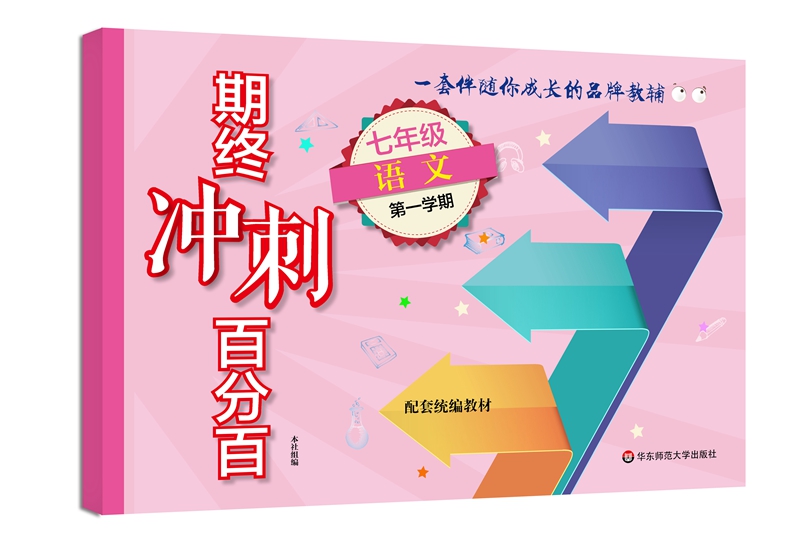 2020秋季适用期终冲刺百分百·七年级语文(第一学期）（部编版）