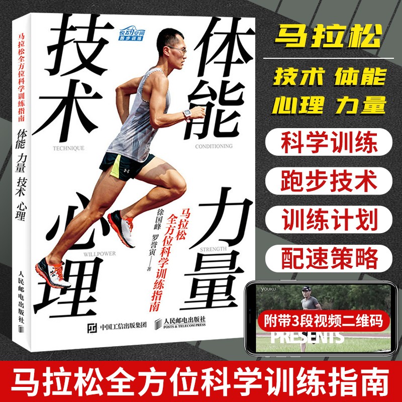 马拉松全方位科学训练指南 体能力量技术心理 马拉松科学训练书籍 跑步指导训练书籍 长跑马拉松夜跑有氧跑训练教程书 跑步爱好初学者自学实用工具书