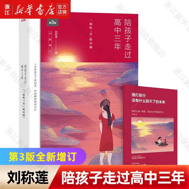 【刘称莲家庭教育书籍自选】陪孩子走过小学六年/初中三年/高中三年(全新增订版) 陪孩子走过高中三年
