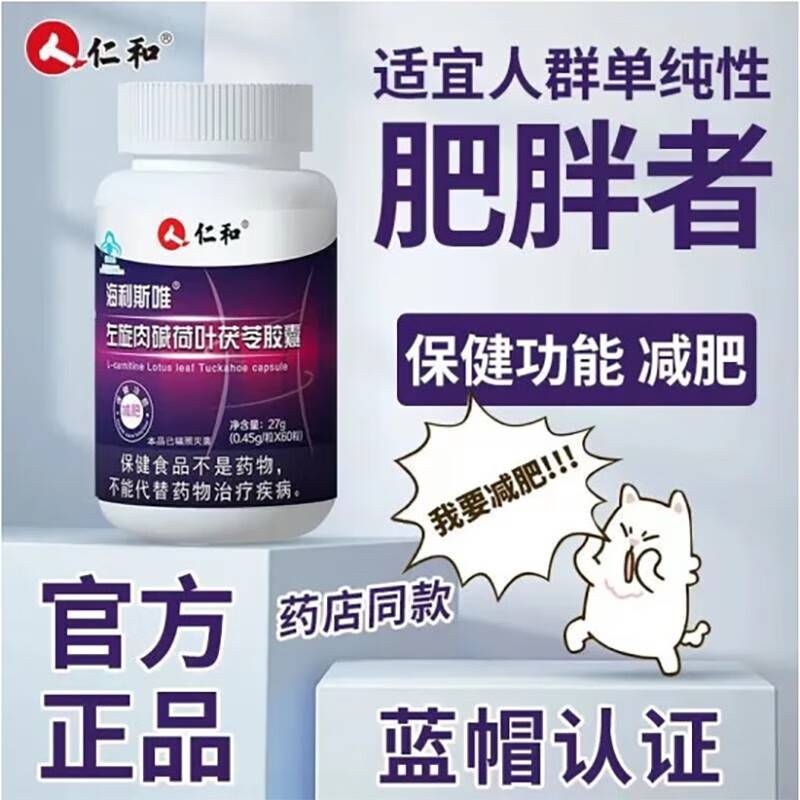 仁和海利斯唯左旋肉碱荷叶决明子茯苓泽泻胶囊27g(0.