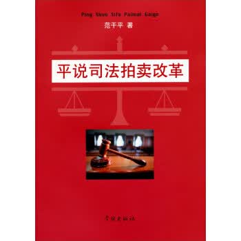 平说司法拍卖改革【正版图书，放心购买】