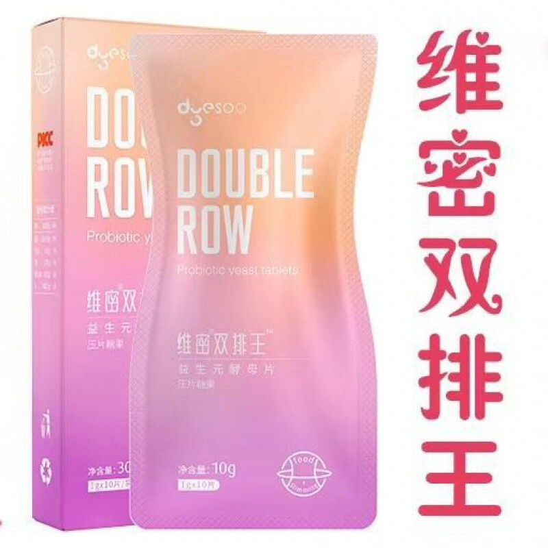 五折  维密双排王丸益生元酵母片郑多燕吸孝酵素果蔬益生菌压片糖果