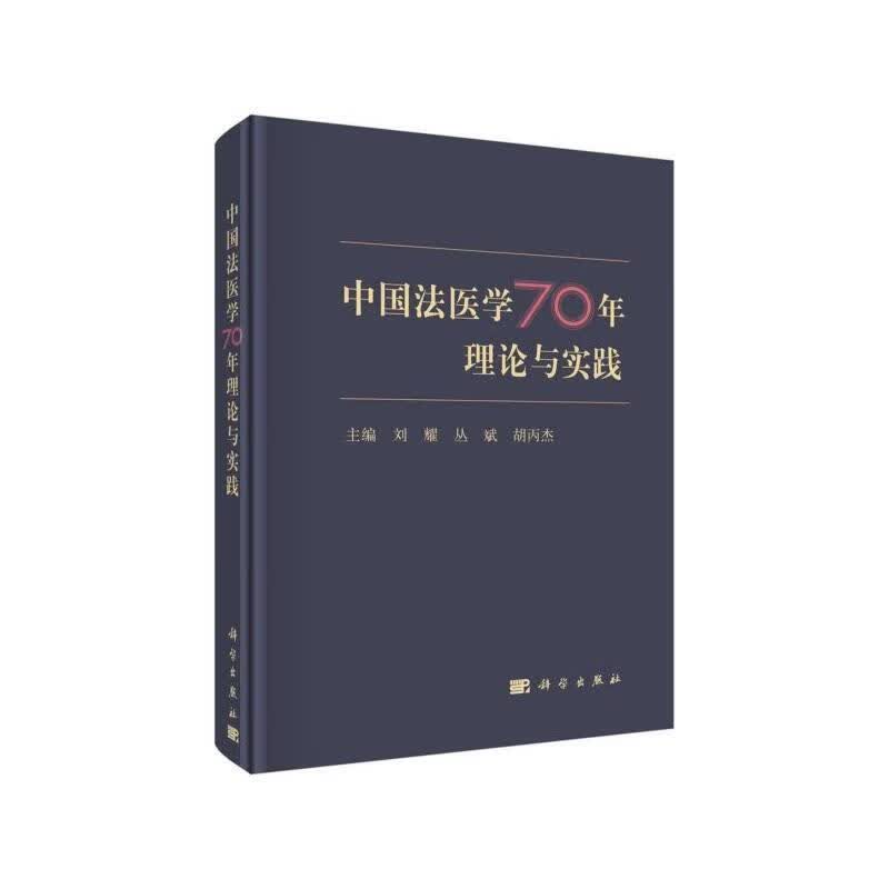 【新华书店正版图书】中国法医学70年理论与实践 刘耀,丛斌,胡丙杰 科学出版社