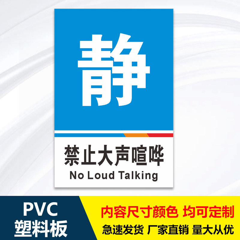 公共区域指示牌禁止大声喧哗吵闹严禁大声讲话请保持安静医院温馨提示