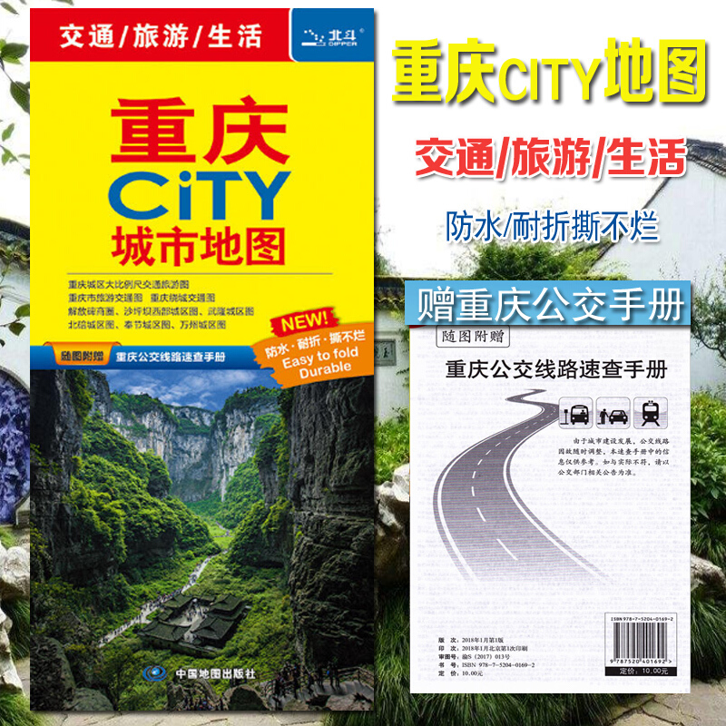 重庆交通旅游地图 重庆CITY 城市地图 交通 旅游 生活 覆膜防水