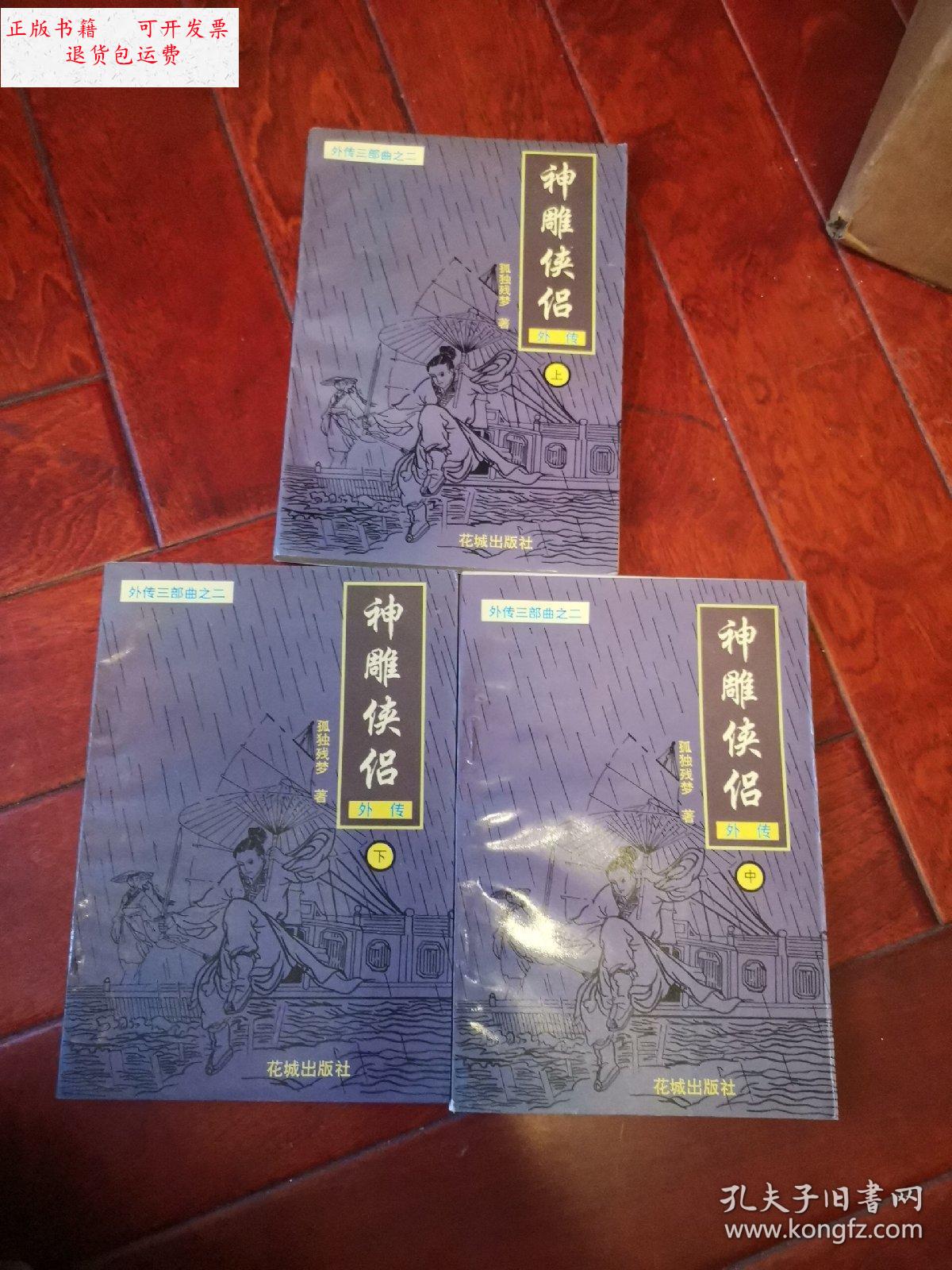 【二手9成新】神雕侠侣外传(上中下) /孤独残梦 花城出版社