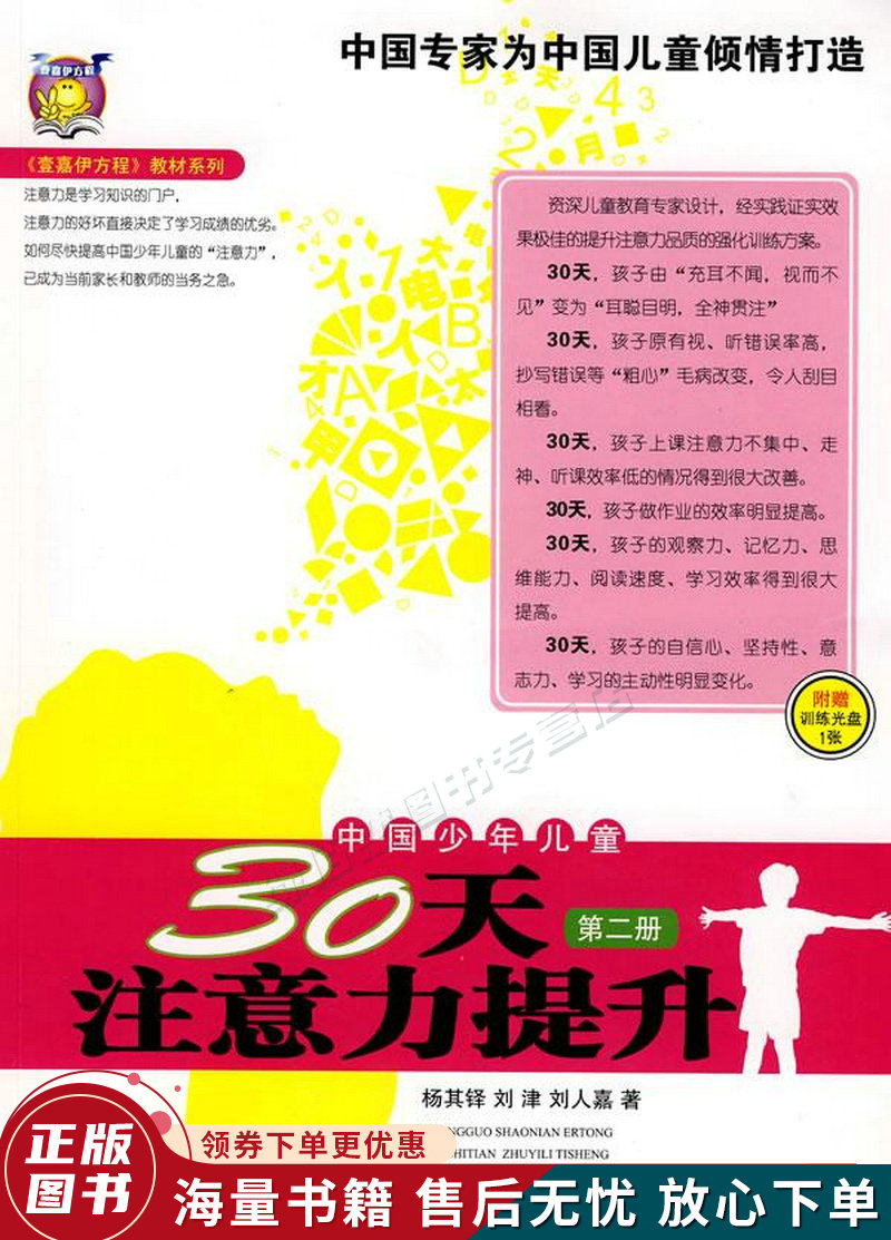 壹嘉伊方程教材系列：中国少年儿童30天注意力提升第2册