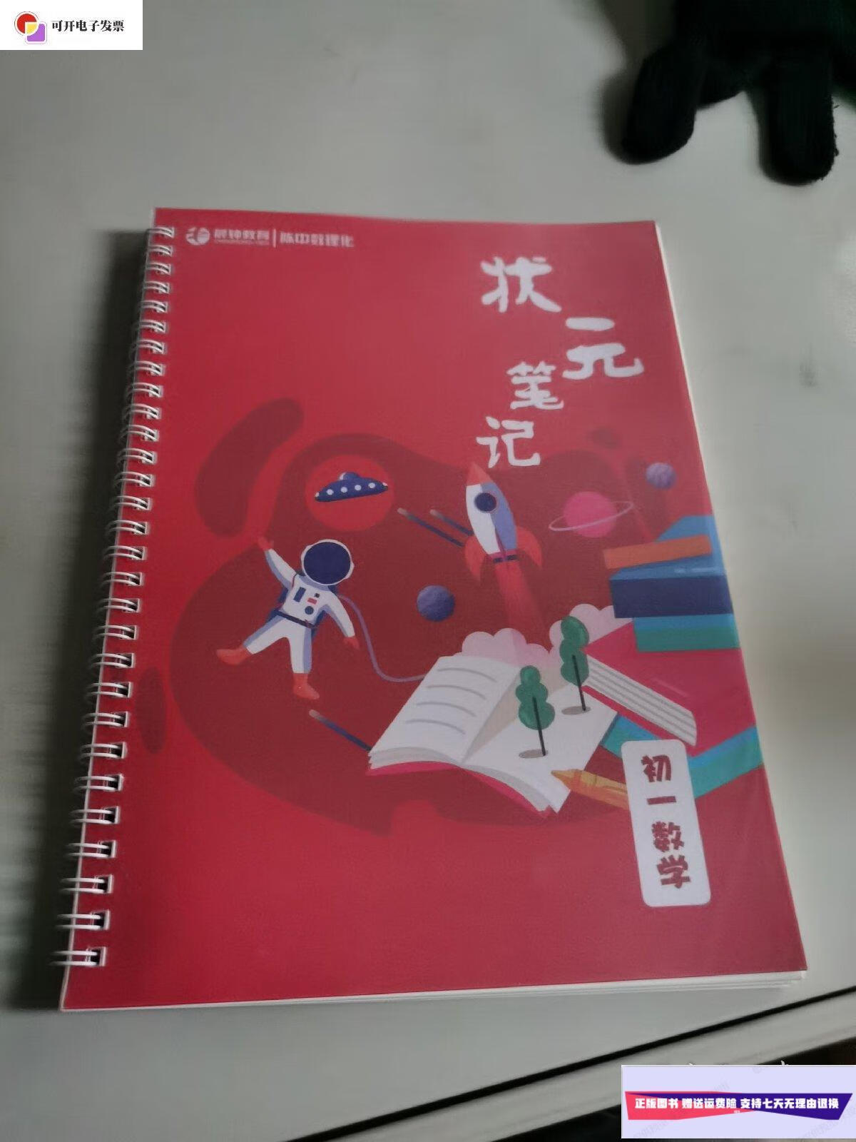 【二手9成新】晨钟教育.陈中数理化.状元笔记.