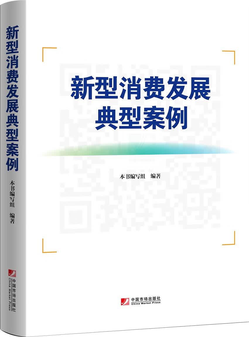 新型消费发展典型案例