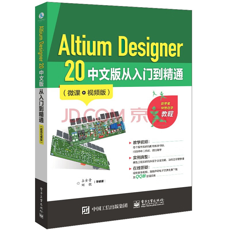 现货正版:Altium Designer 20 中文版从入门到精通（微课视频版）9787121408939
