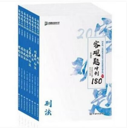 2019年国家统一法律职业资格考试客观题冲刺180  作 者：众合教育 出版社：中国质检出版社