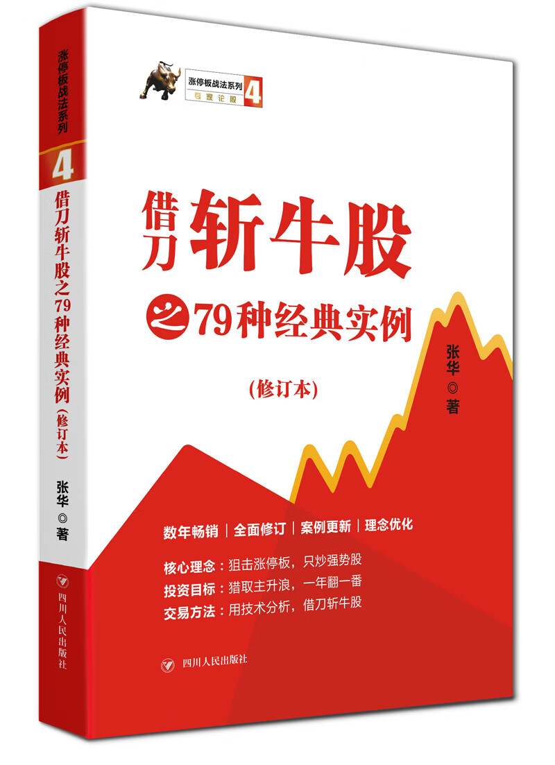 借刀斩牛股之79种经典实例（修订本 第3版）