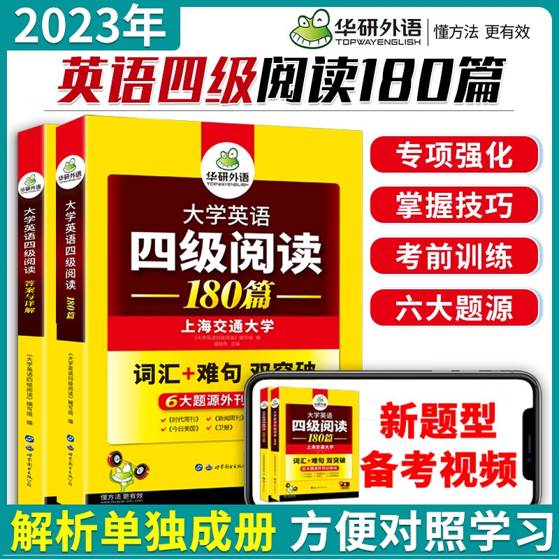 华研外语 备考2023年12月大学英语四级阅读180篇 英语4级考试六大题源外刊记单词语法与阅读理解难句