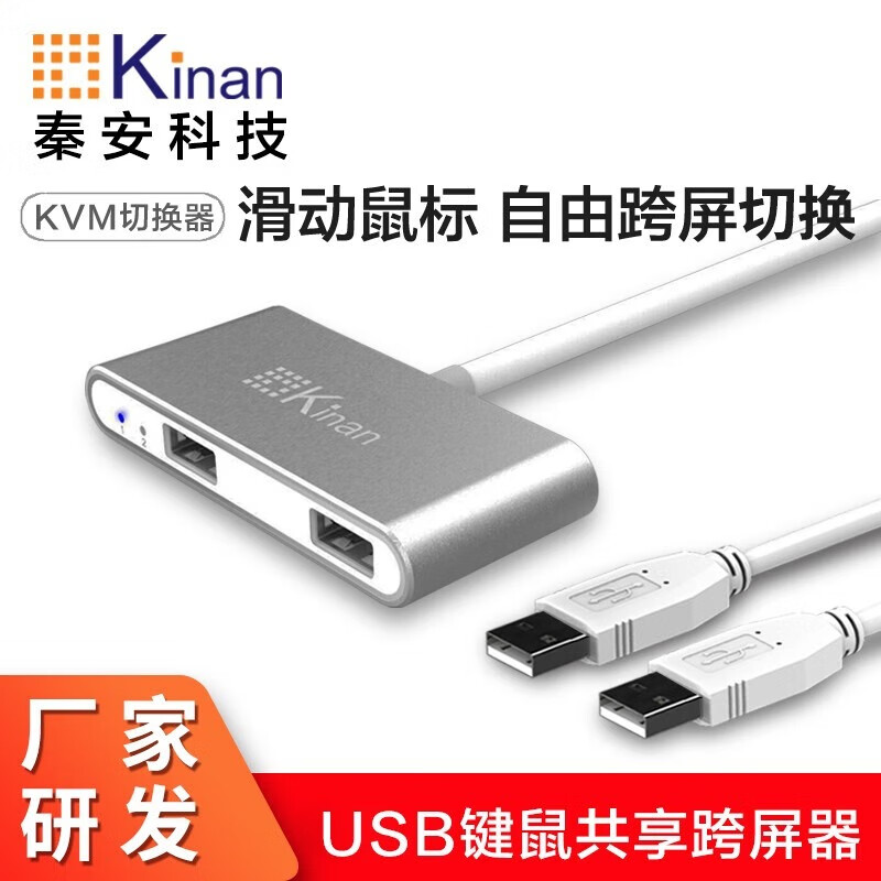 秦安（KinAn） 2口键鼠同步器USB电脑键盘鼠标共享切换器 穿越漫游跨屏滑屏器 内外网物理隔离KM1302 滑屏器（太空银）不兼容机械键鼠/鼠标宏 线机一体