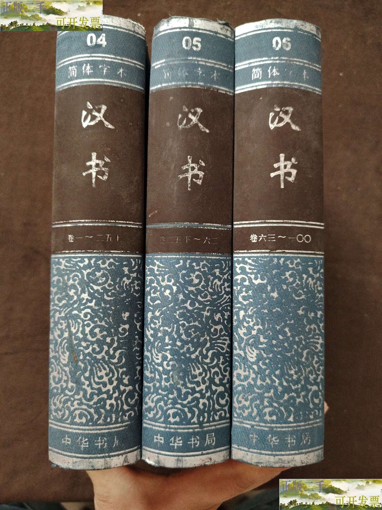 5.6(3册合售) 精装 /【汉】班 中华书局