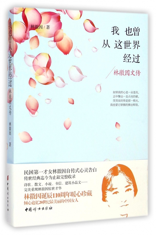 我也曾从这世界经过(林徽因文传)