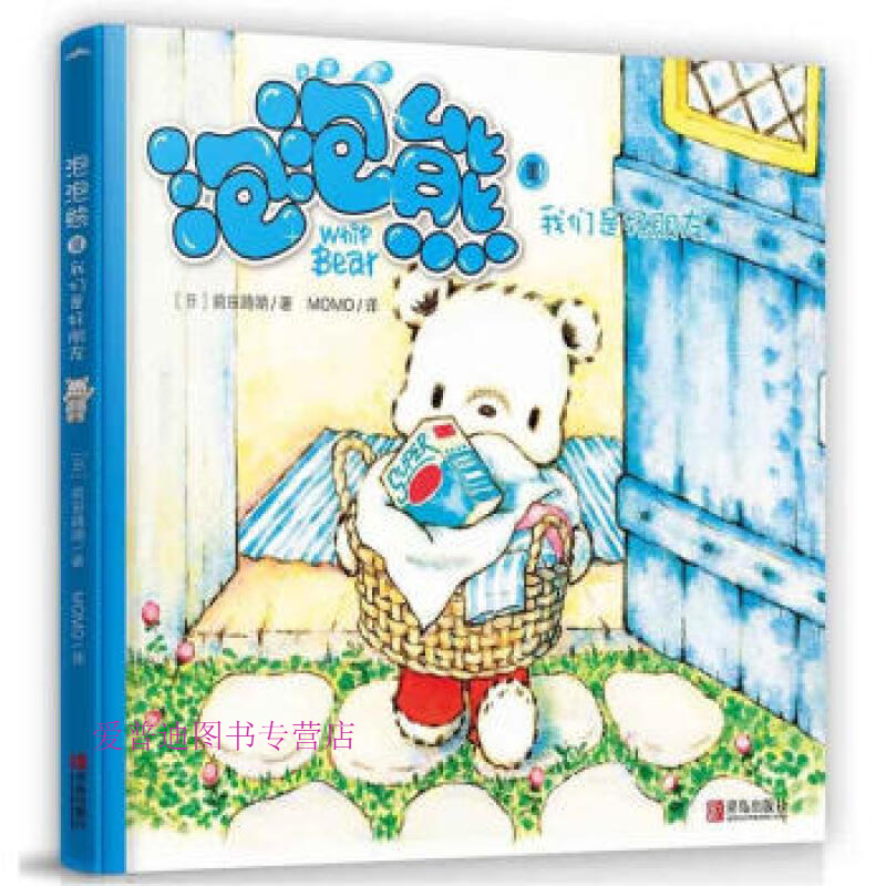 泡泡熊系列绘本3我们是好朋友(全5册不单发)[日]前田路湖mo【正版书籍