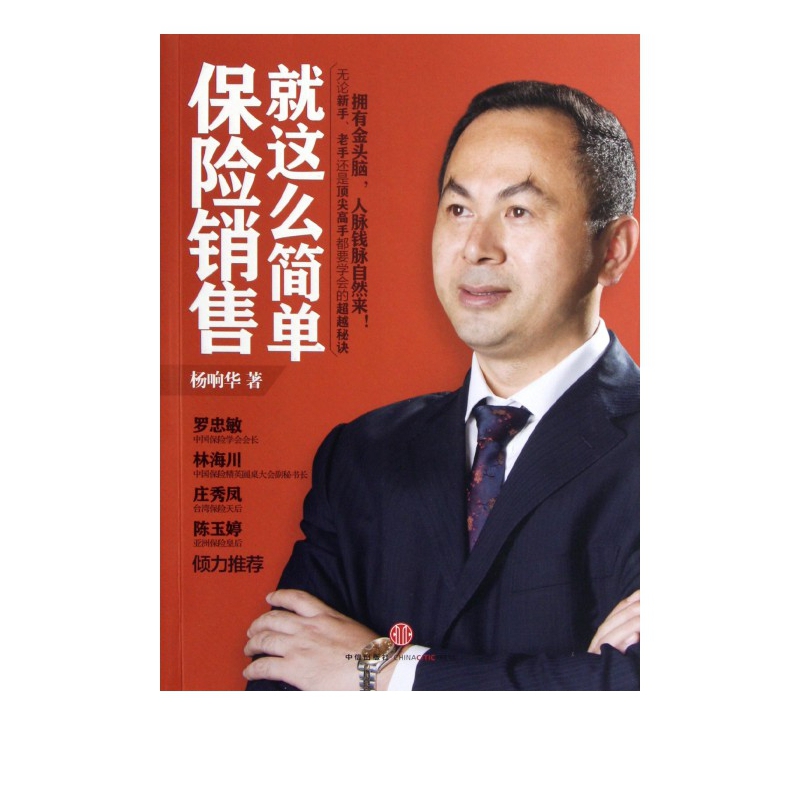 保险销售就这么简单  杨响华