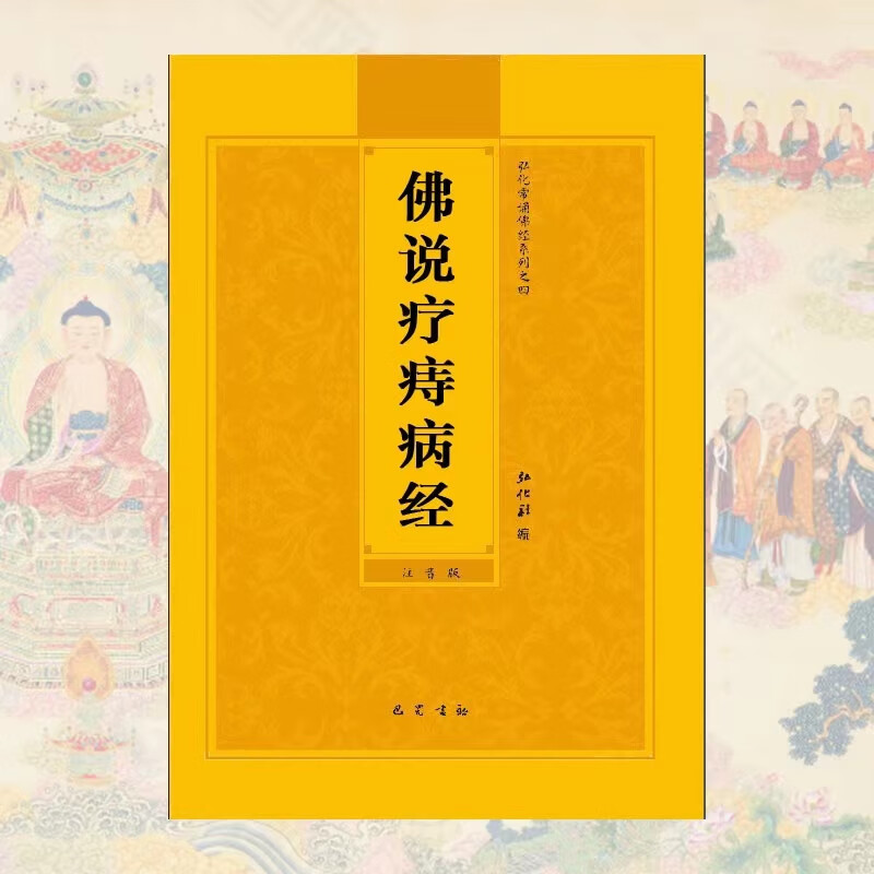 佛说疗痔病经注音版简体带拼音版弘化常诵佛经读诵本经书结缘