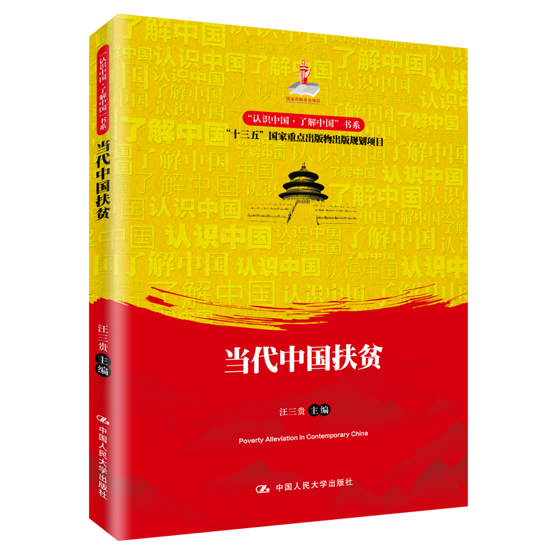 当代中国扶贫/“认识中国·了解中国”书系