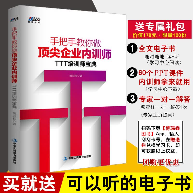 手把手教你做企业内训师 TTT培训师宝典熊亚柱企业内部培训师提升培训师授课技能内训师培训培训师课程成长手册培训师21项技能修炼